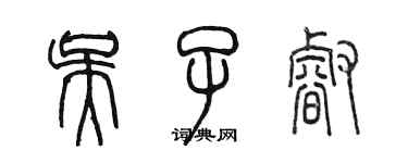 陳墨吳子睿篆書個性簽名怎么寫