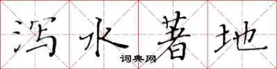 黃華生瀉水著地楷書怎么寫