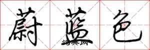 荊霄鵬蔚藍色行書怎么寫