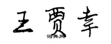 曾慶福王賈幸行書個性簽名怎么寫