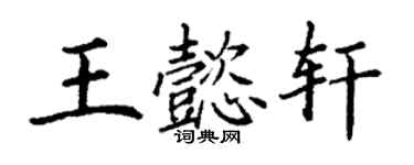 丁謙王懿軒楷書個性簽名怎么寫
