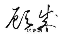 駱恆光顧成草書個性簽名怎么寫