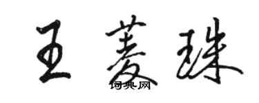 駱恆光王菱珠行書個性簽名怎么寫