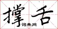 周炳元撐舌楷書怎么寫