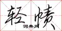 田英章輕幘行書怎么寫