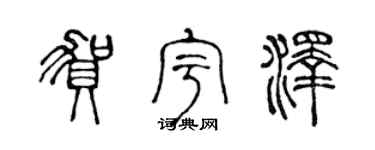 陳聲遠賀宇澤篆書個性簽名怎么寫