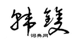 曾慶福韓雙草書個性簽名怎么寫