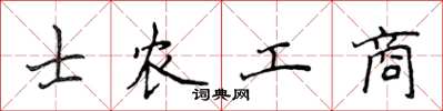 侯登峰士農工商楷書怎么寫