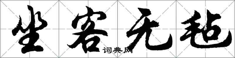 胡問遂坐客無氈行書怎么寫