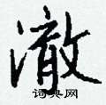 濞硬筆草書書法字典_濞鋼筆草書字帖