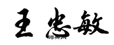 胡問遂王忠敏行書個性簽名怎么寫