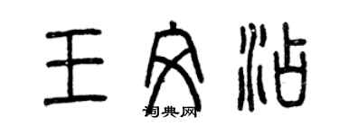 曾慶福王文添篆書個性簽名怎么寫