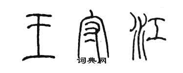 陳墨王守江篆書個性簽名怎么寫