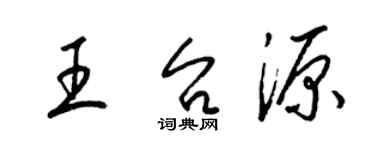 梁錦英王台源草書個性簽名怎么寫