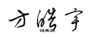 梁錦英方皓宇草書個性簽名怎么寫