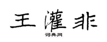 袁強王灌非楷書個性簽名怎么寫