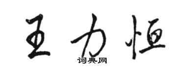 駱恆光王力恆行書個性簽名怎么寫