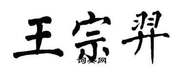 翁闓運王宗羿楷書個性簽名怎么寫