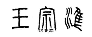 曾慶福王宗準篆書個性簽名怎么寫