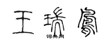 陳聲遠王瑞鳳篆書個性簽名怎么寫