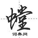 田英章寫的硬筆行書螳