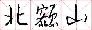 北額山怎么寫好看