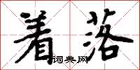 周炳元著落楷書怎么寫