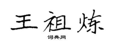 袁強王祖煉楷書個性簽名怎么寫