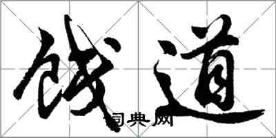 胡問遂餞道行書怎么寫