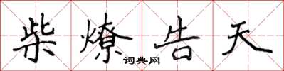 侯登峰柴燎告天楷書怎么寫