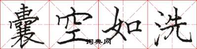 駱恆光囊空如洗楷書怎么寫