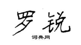 袁強羅銳楷書個性簽名怎么寫