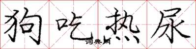 龐中華狗吃熱尿楷書怎么寫