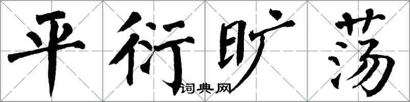 翁闓運平衍曠盪楷書怎么寫