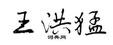 曾慶福王洪猛行書個性簽名怎么寫