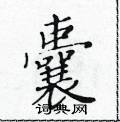 黃華生寫的硬筆楷書囊