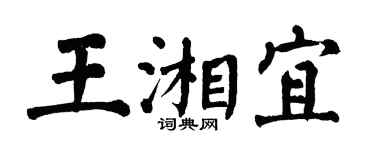 翁闓運王湘宜楷書個性簽名怎么寫