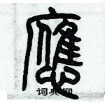 歷培堅寫的硬筆篆書應