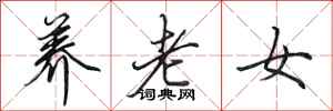 田英章養老女行書怎么寫