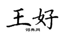 丁謙王好楷書個性簽名怎么寫
