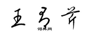 梁錦英王有芹草書個性簽名怎么寫
