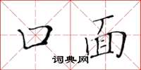 黃華生口面楷書怎么寫
