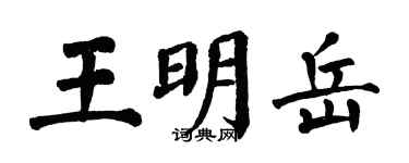 翁闓運王明岳楷書個性簽名怎么寫
