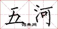 何伯昌五河楷書怎么寫