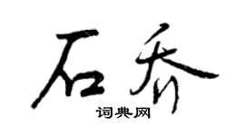 曾慶福石喬行書個性簽名怎么寫