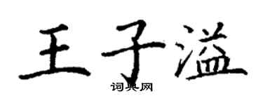 丁謙王子溢楷書個性簽名怎么寫