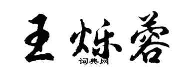 胡問遂王爍蓉行書個性簽名怎么寫
