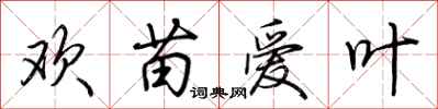 荊霄鵬歡苗愛葉行書怎么寫