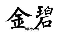 翁闓運金碧楷書個性簽名怎么寫