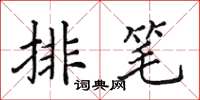 田英章排筆楷書怎么寫